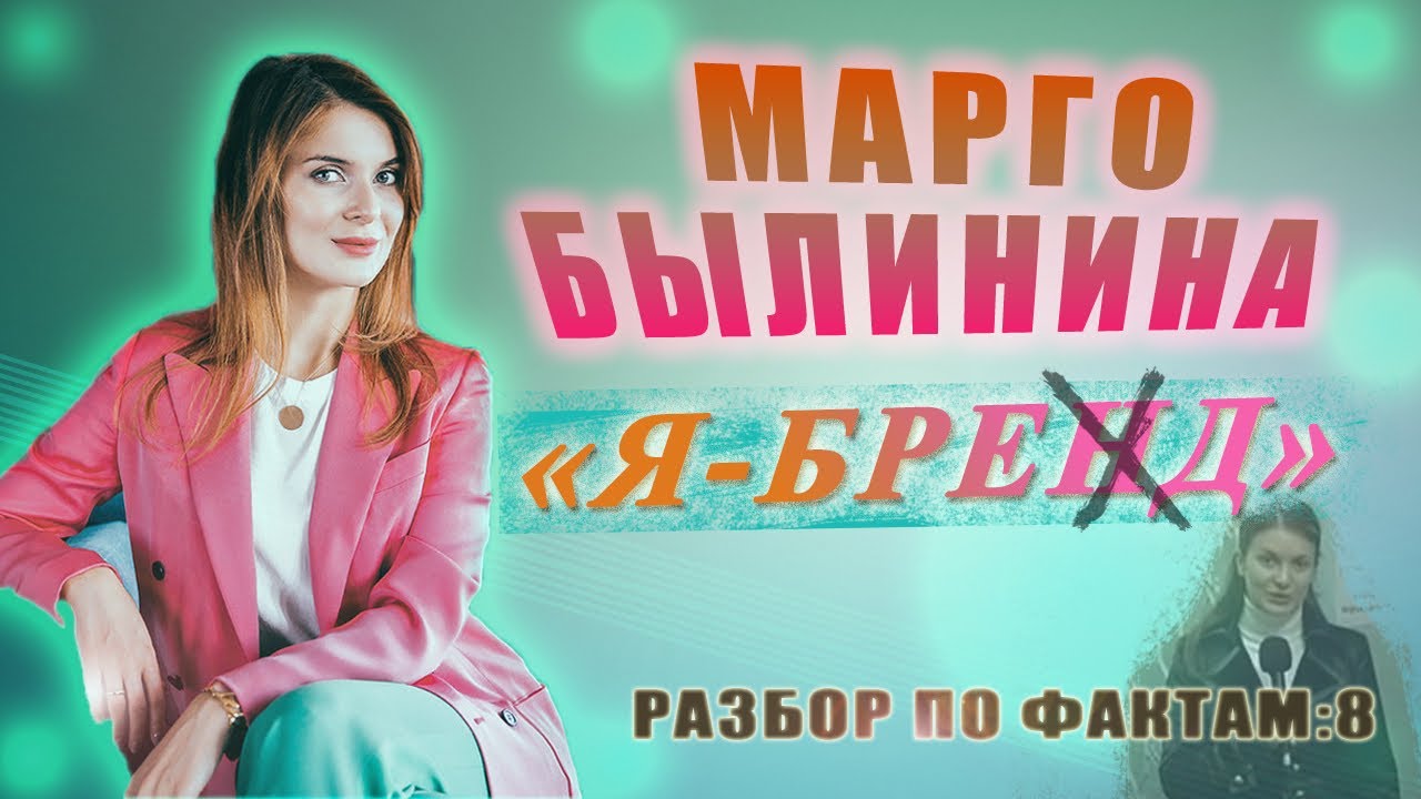 МАРГО БЫЛИНИНА/Я БРЕНД/ОБЗОР/РАЗОБЛАЧЕНИЕ/РАЗВОД ИНСТАГРАМ