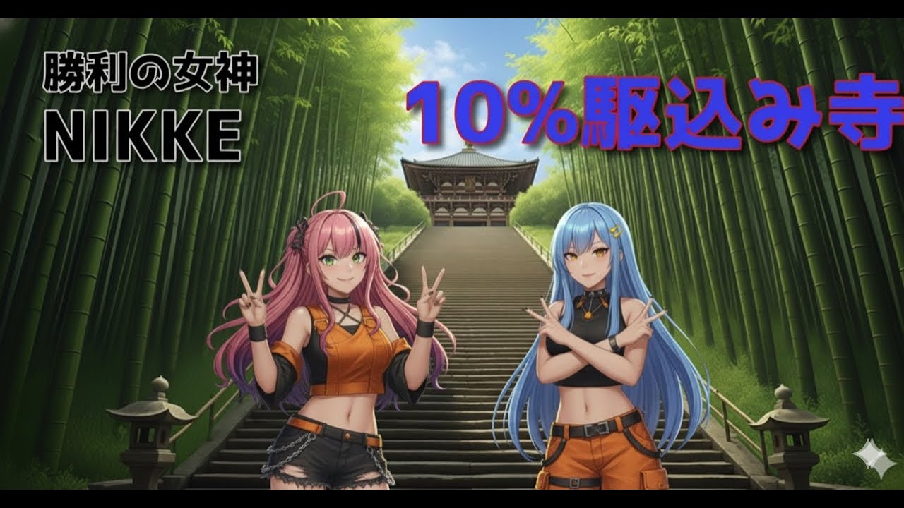 勝利の女神NIKKE　協同作戦(最終日）　参加自由　無言参加歓迎です！