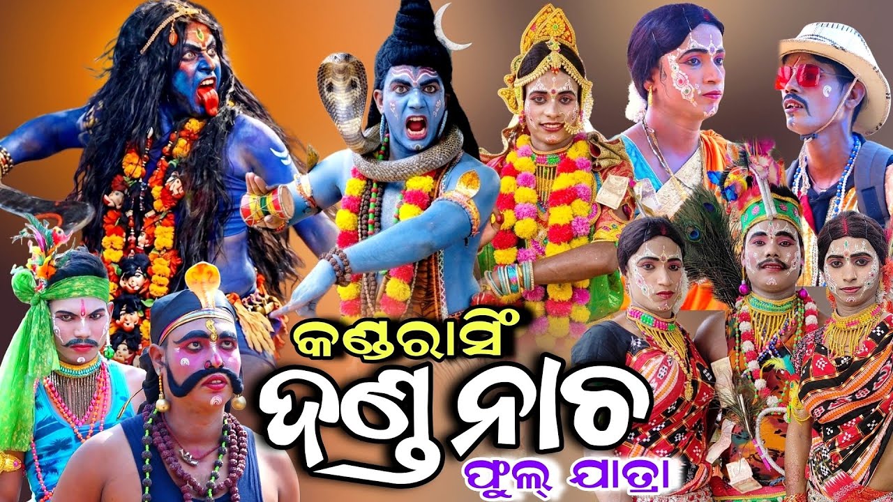 DANDA NACHA | Kandarasingh Danda Nacha | Kandarasingh Full Danda Nacha | Nayagarh | Viral Dandanacha