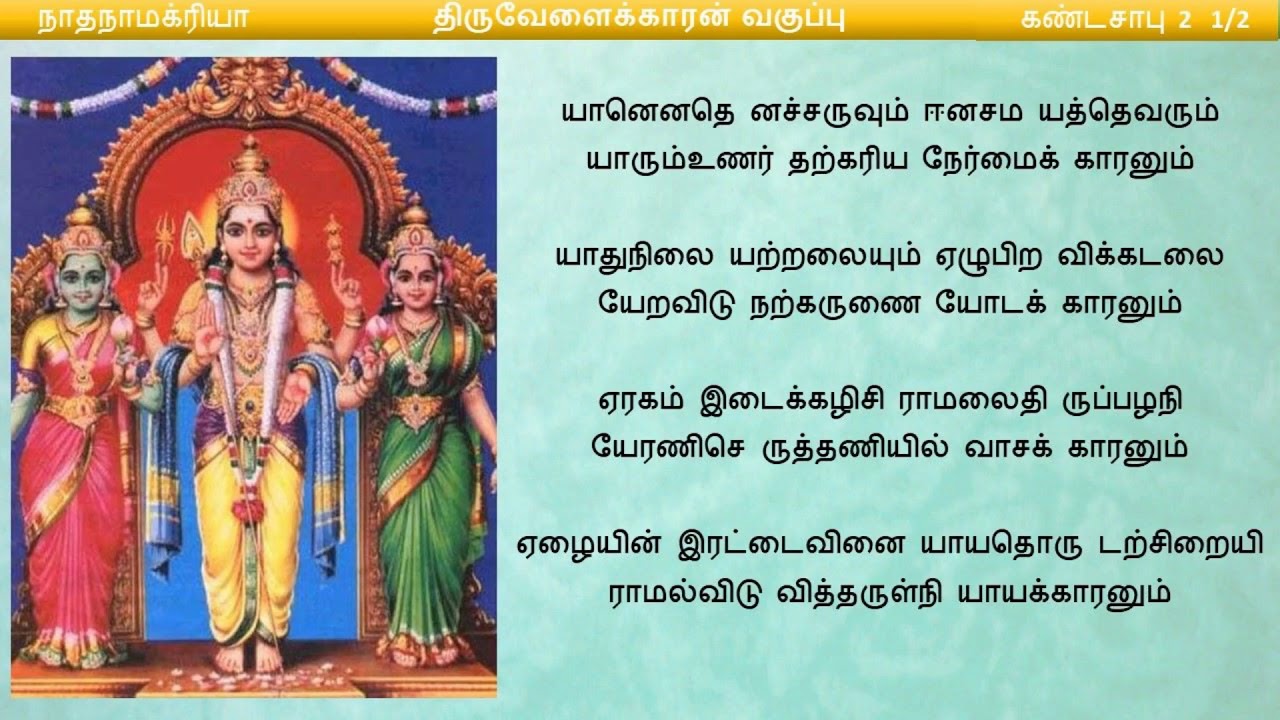 Thirupugazh Vagupu - 04 Thiruvelaikaaran Vagupu