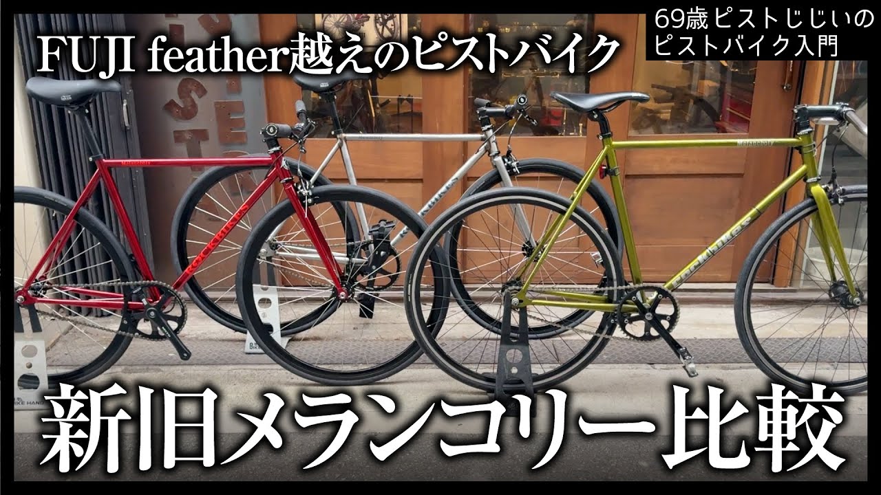 【新旧比較】古いメランコリーと何が違う？進化を続けるホリゾンタルピスト メランコリー|ピストバイクのカスタム