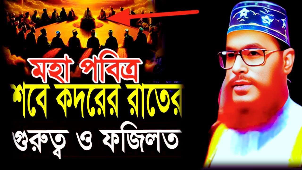 শবে কদরের রাতের গুরুত্ব ও ফজিলত | Saidi Waz | delowar hossain saidi | Sayeedi Waz | Sayedee Waz
