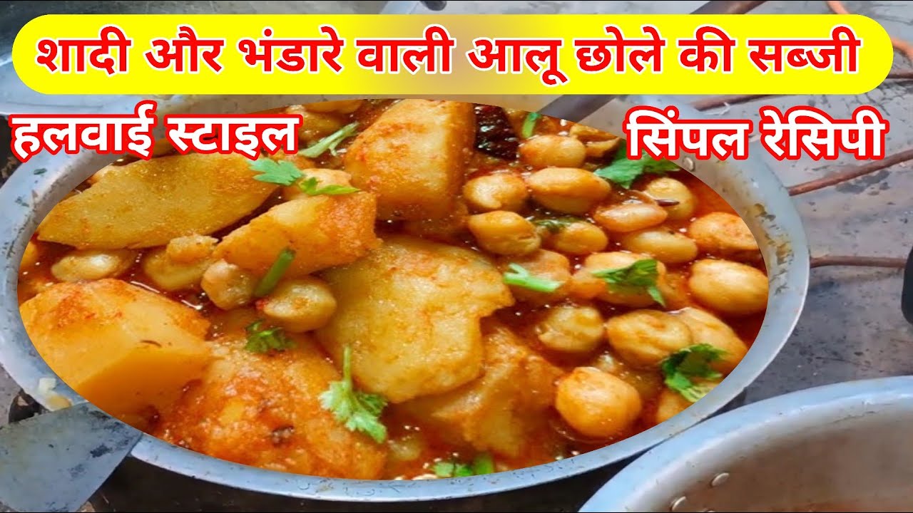 हलवाई स्टाइल आलू छोले की सब्जी अब बनाओ घर पर | Aloo chhole wali sabji | स्पेशल आलू छोले | छोले आलू