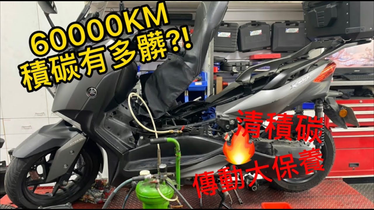 機車露營車輛行前保養┃XMAX300積碳清洗┃YSP証冠車業