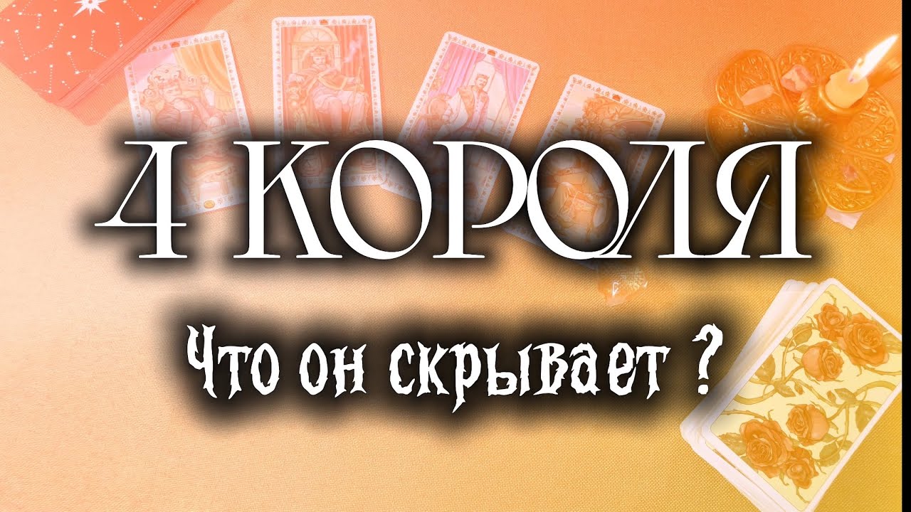 Он хочет это сказать но боится 😳🖤 4 КОРОЛЯ Его тайное признание ♥️ Влюбленные в Таро #расклад 