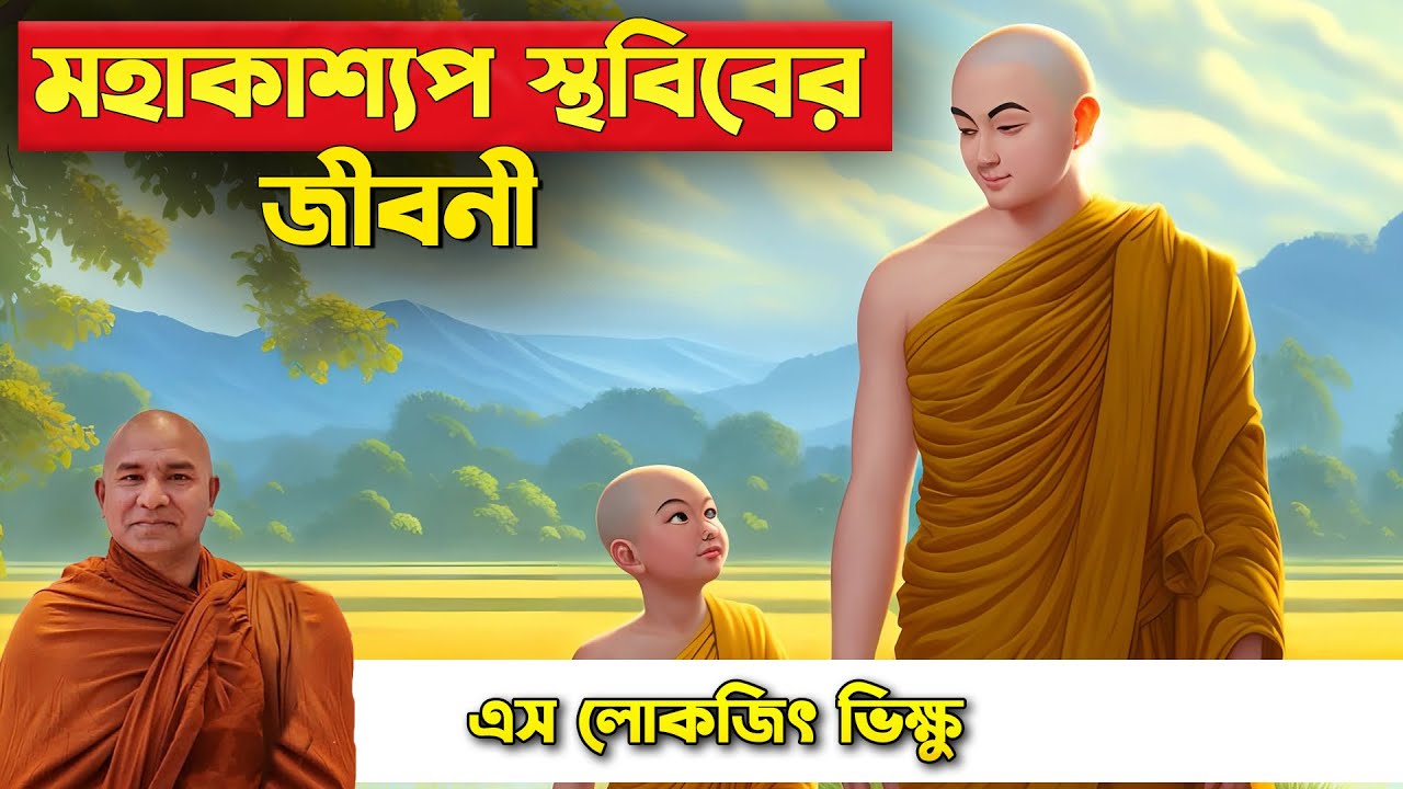 মহাকাশ্যপ স্থবিরের জীবনী ||  দেশনায়ঃ এস লোকজিৎ ভিক্ষু ||  desona || s lokajit
