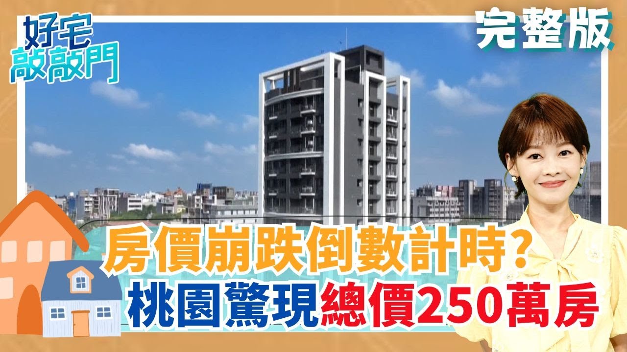 房市買氣冷到破表 房價崩跌倒數計時? 桃園驚現總價250萬房 草漯重劃區飆漲還不跌? 全台十大抗跌區出爐 台北市這區房價終破百 │廖婕妤 主持│【好宅敲敲門 完整版】20251109│三立iNEWS