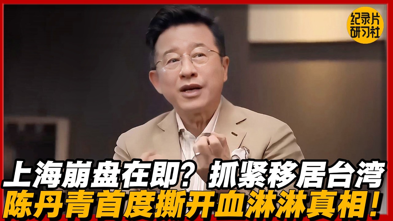 上海崩盘在即？抓紧移居台湾！陈丹青首度撕开血淋淋真相：这地方根本待不下去了？#历史 #文化 #聊天 #纪实 #窦文涛 #马未都 #马家辉 #周轶君 #熱門 #推薦 #香港