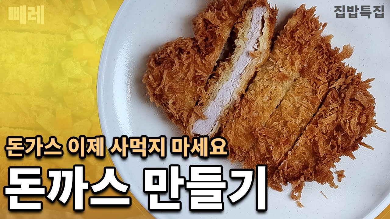 맛있는 돈까스 만들기
