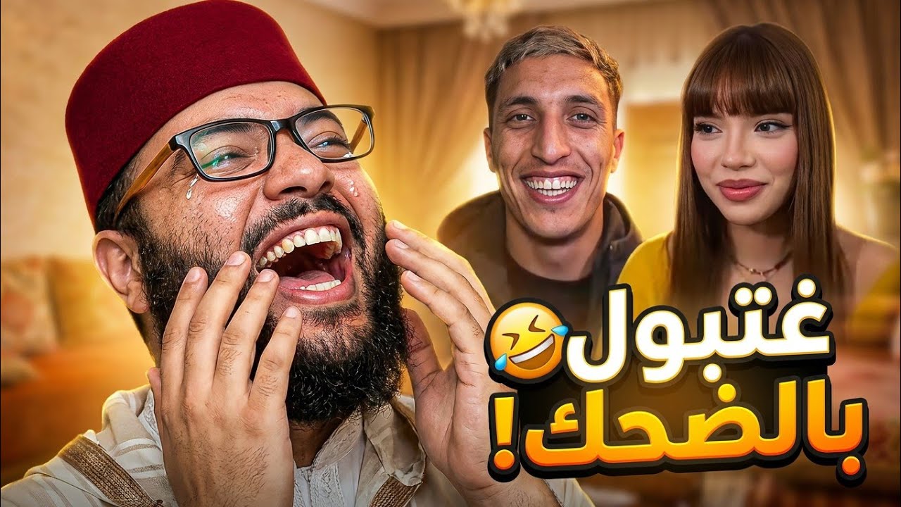 حلقة 🔥 ميمكنش 🚨هاد الكوبل راه غتبول بالضحك🤣 برنامج الزواج مع الفقيه 👰