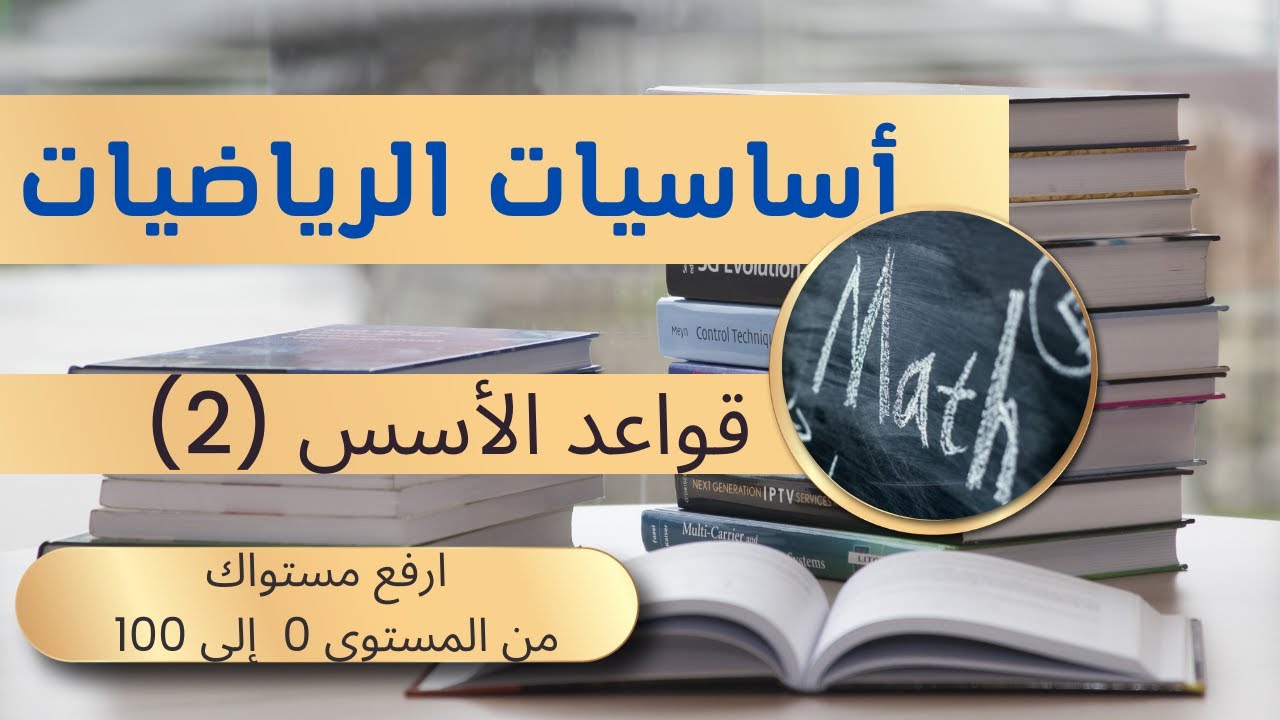 قواعد الأسس خاصية الجمع /قوة العدد 10/ مهمة جداً جداً (الجزء الثاني)