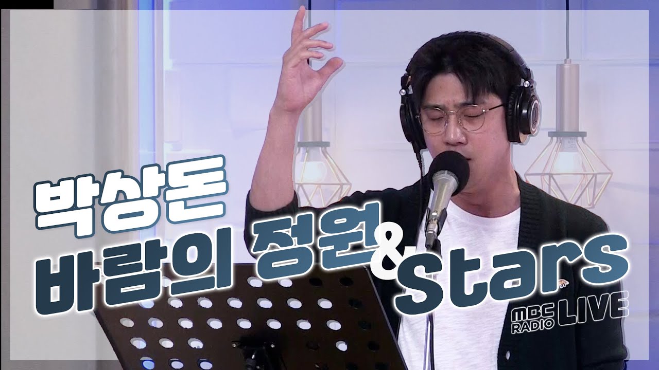 [LIVE] 박상돈 - 바람의 정원 + Stars(레미제라블 OST) / 정선희, 문천식의 지금은 라디오 시대 / MBC 220503 방송