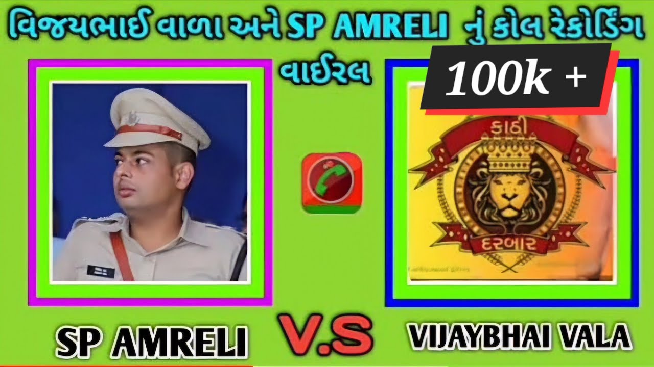 સંજયભાઈ વાળા અને SP Amreli  નું call record thayu viral||luvara amreli||kathisamaj ekata#kamo