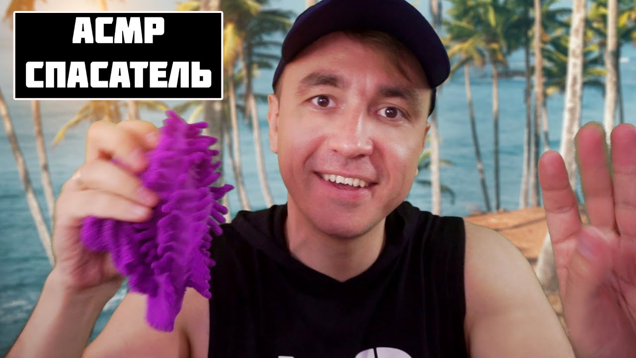 Самый Быстрый АСМР Спасатель !