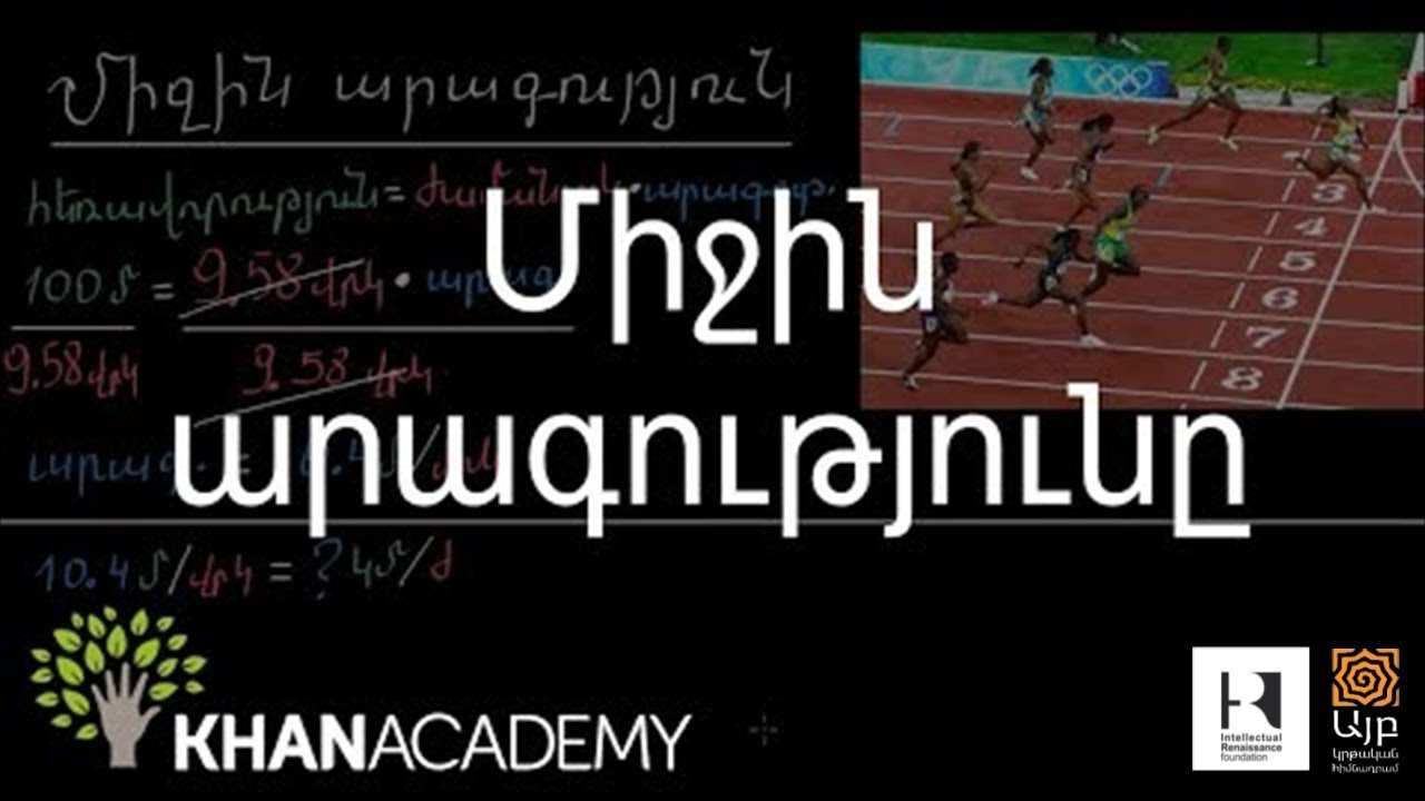 Միջին արագությունը | Նախահանրահաշիվ | «Քան» ակադեմիա