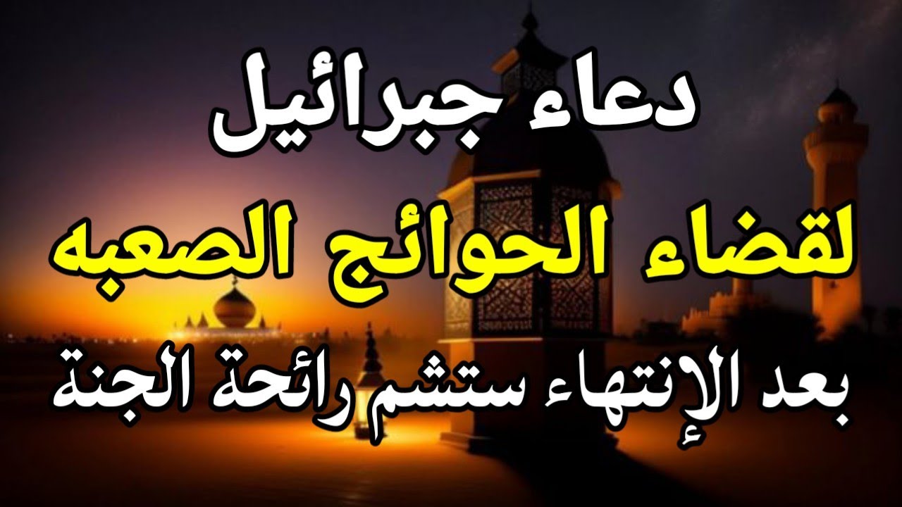 دعاء جبرائيل عليه السلام لقضاء الحوائج الصعبه سريعا