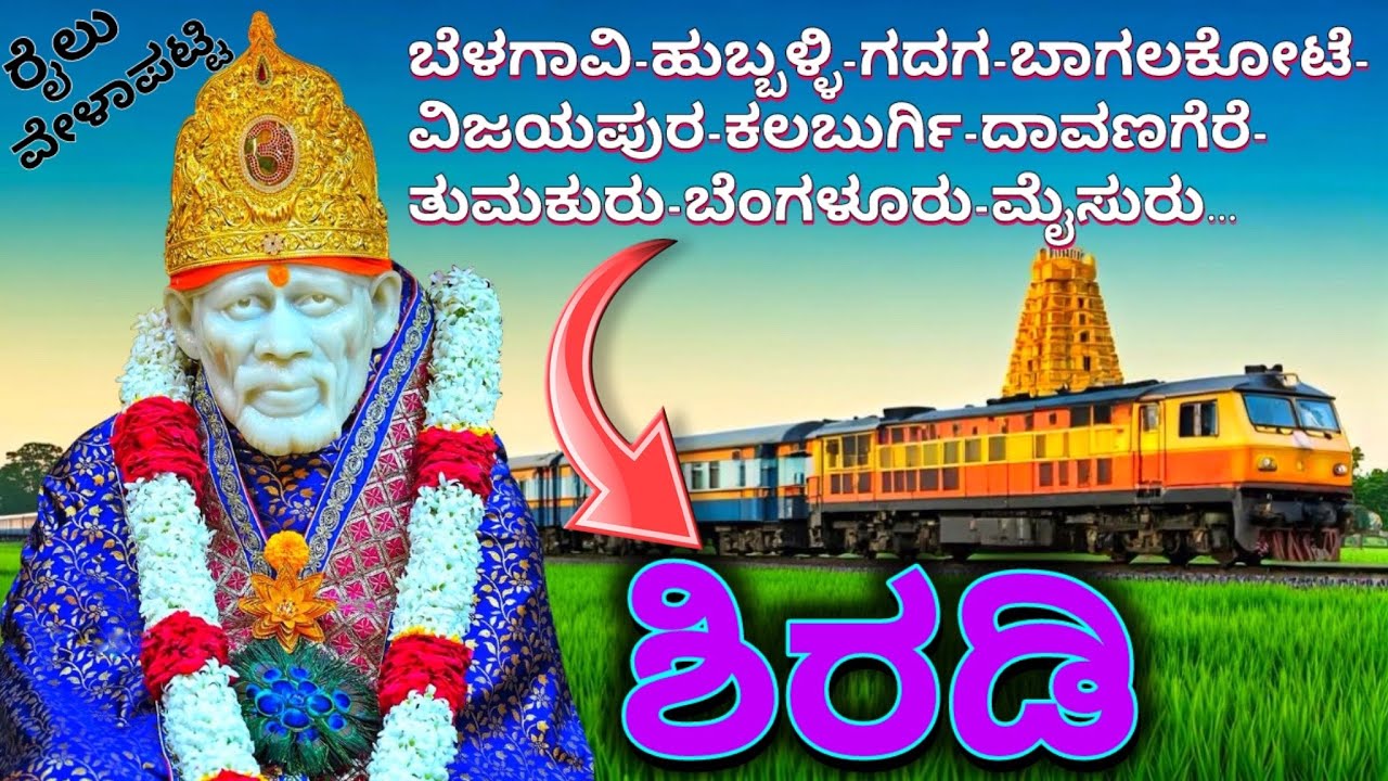 ಕರ್ನಾಟಕದಿಂದ ಶಿರಡಿಗೆ ಇರುವ ರೈಲುಗಳ ಮಾಹಿತಿ. KARNATAKA TO SHIRADI BY TRAIN : BUDGET TRAVEL TIPS