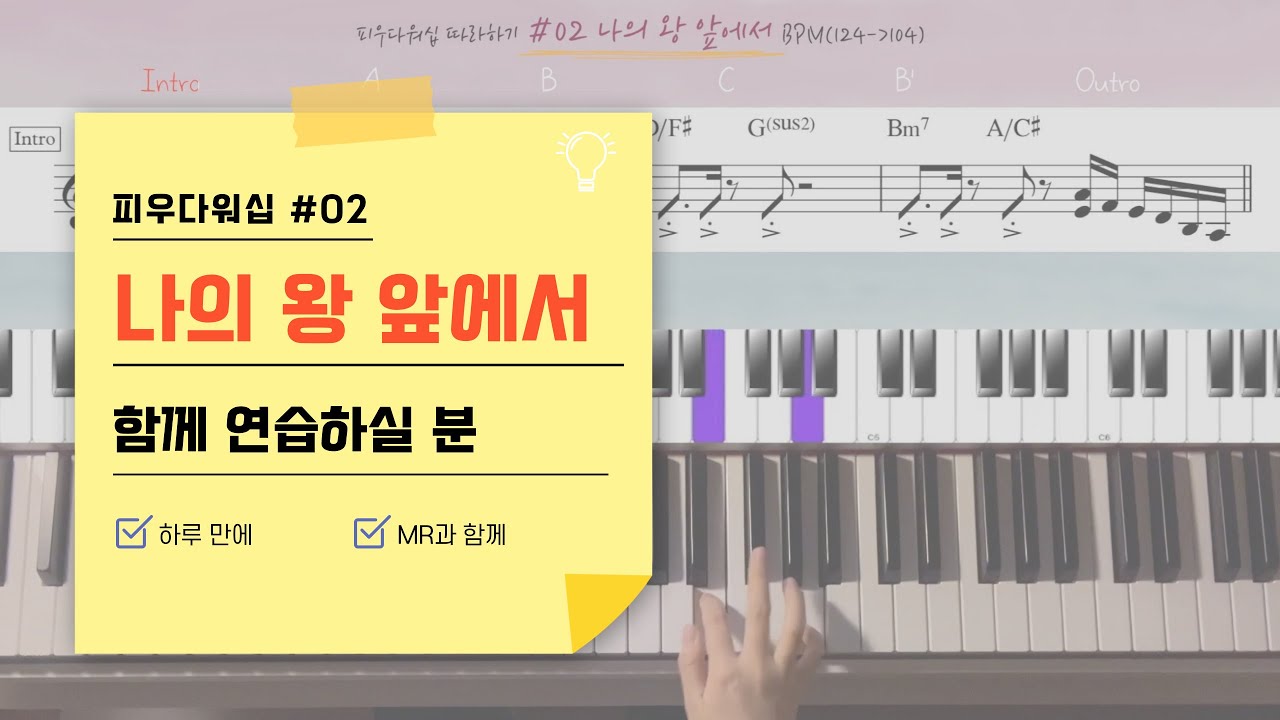 나의 왕 앞에서 / 피우다워십 02 연습버전