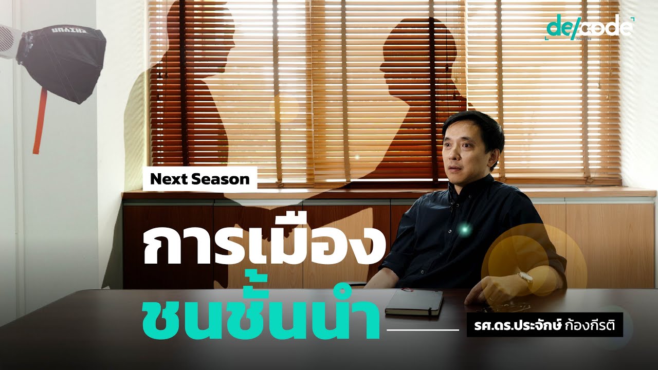 Next Season การเมืองชนชั้นนำ | กับ 