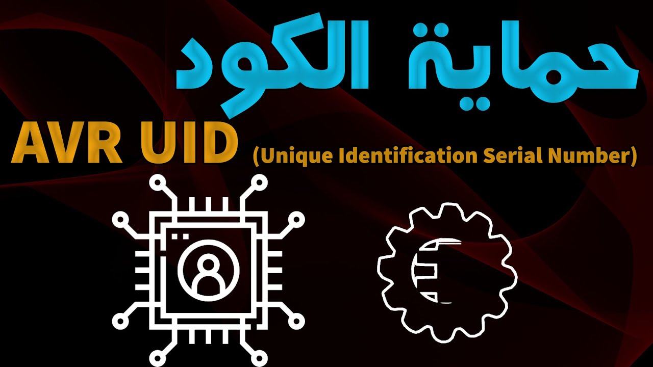 AVR UID - حماية الكود