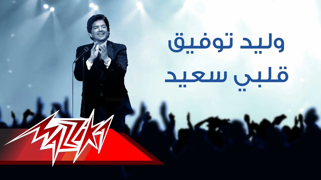 Walid Tawfik - Alby Saeed | وليد توفيق - قلبي سعيد