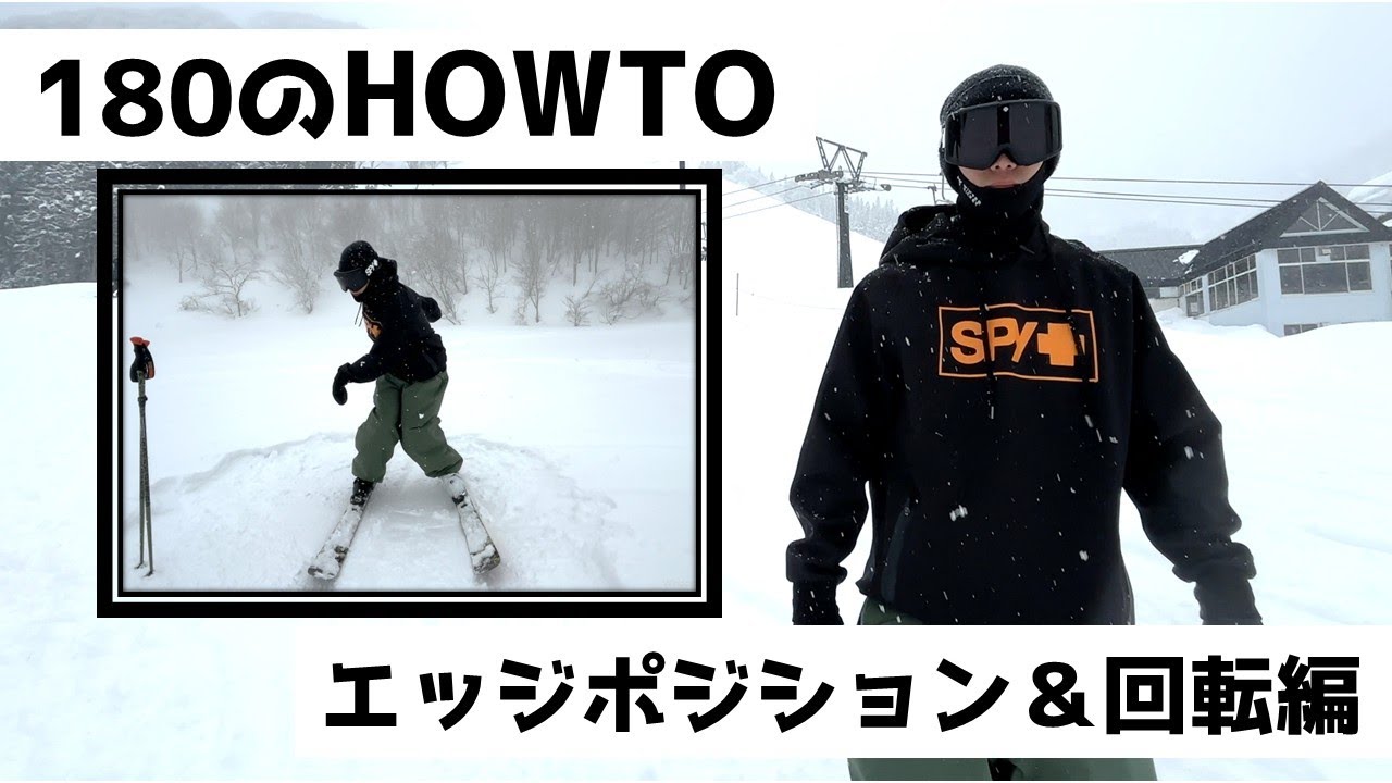 【180ハウツー】180回すための基礎を紹介！これさえ押さえてしまえば簡単に180回れます！【エッジポジション＆回転編】