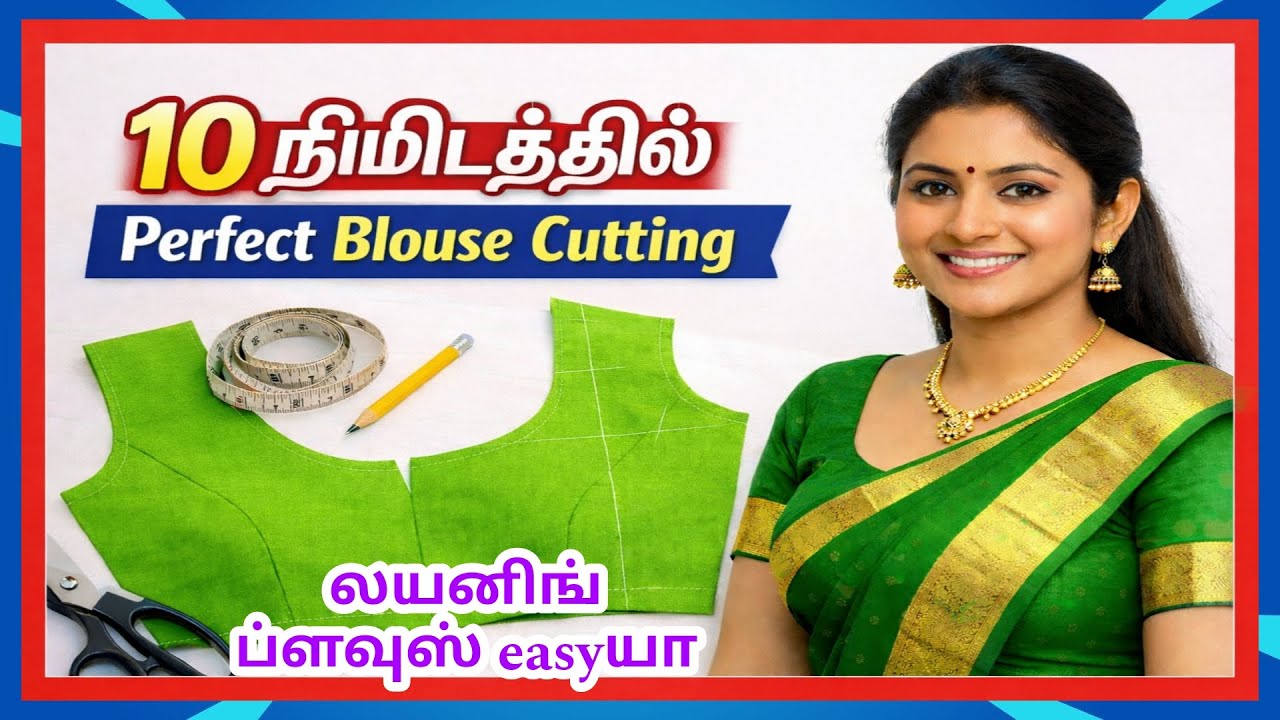 10 நிமிடத்தில் லயனிங் ப்ளவுஸ் கட்டிங் || நேர்க்கட்டிங் ப்ளவுஸ் || Simple tricks & tips