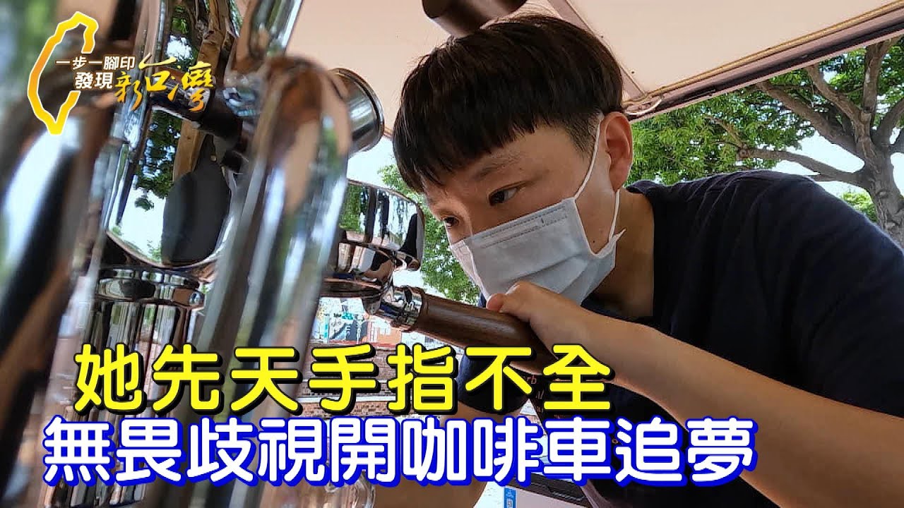 無懼殘缺!女孩開咖啡車環島沖煮 最想遇見媽媽∣一步一腳印【勇敢女孩的街邊咖啡】20241027