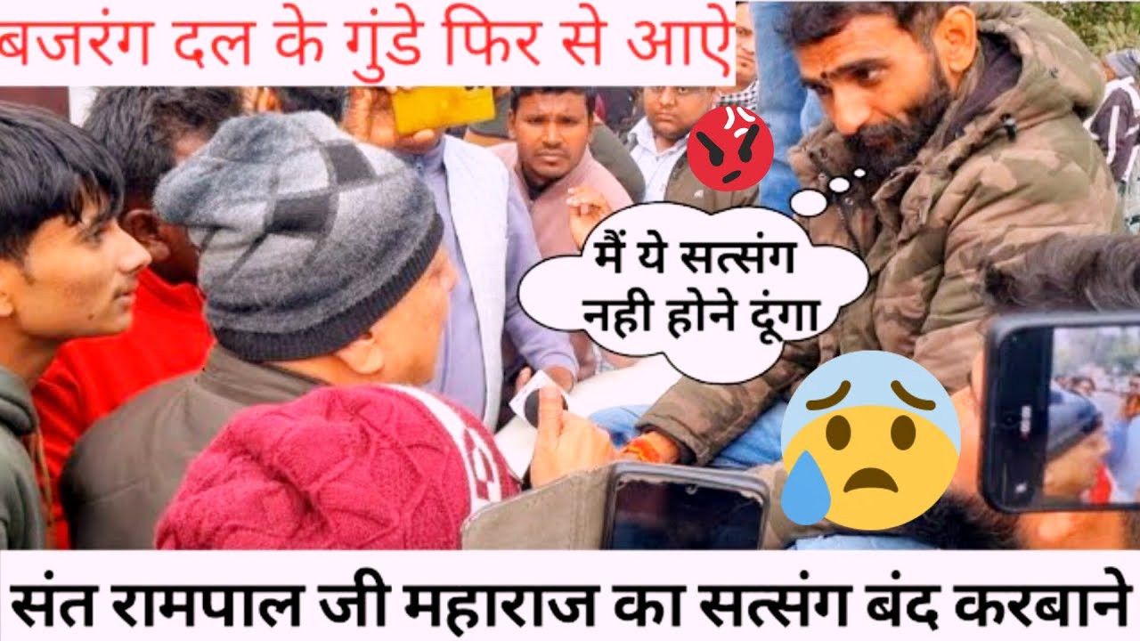 👉 फिर भिड़े बजरंग दल के गुंडे? संत रामपाल जी महाराज का सत्संग जबरन रुकवाया! | Viral Video