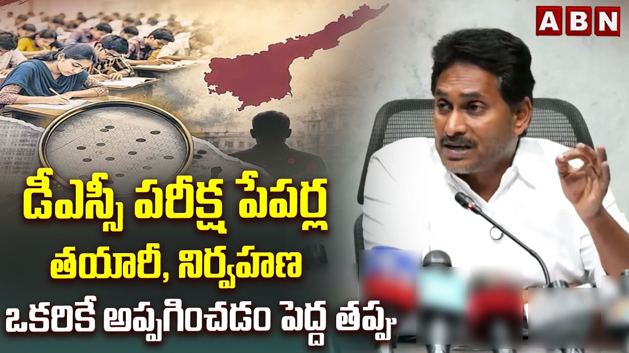 డీఎస్సీ పరీక్ష పేపర్ల తయారీ, నిర్వహణ ఒకరికే అప్పగించడం పెద్ద తప్పు | Ys Jagan | DSC Quastion Paper