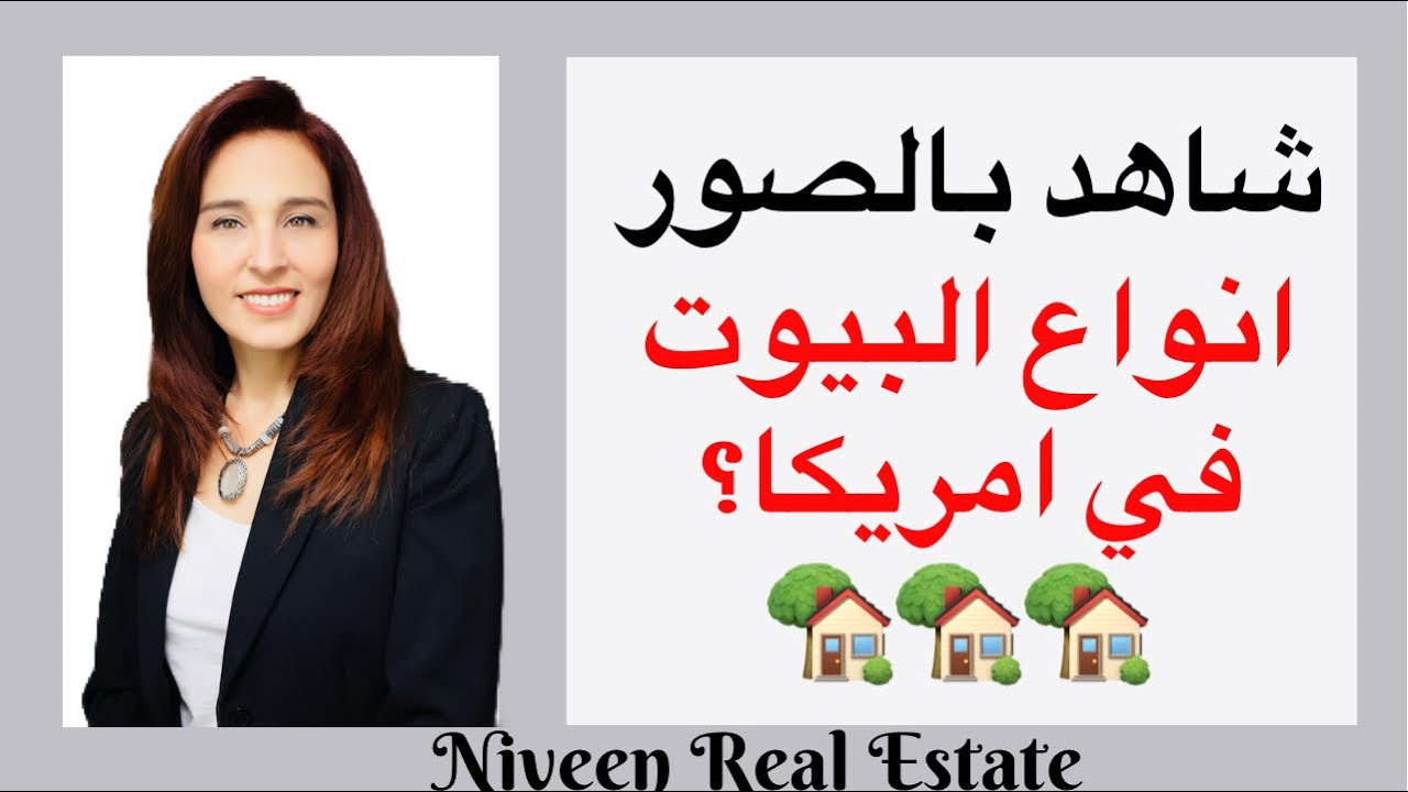 شاهد بالصور انواع البيوت في امريكا 🏡