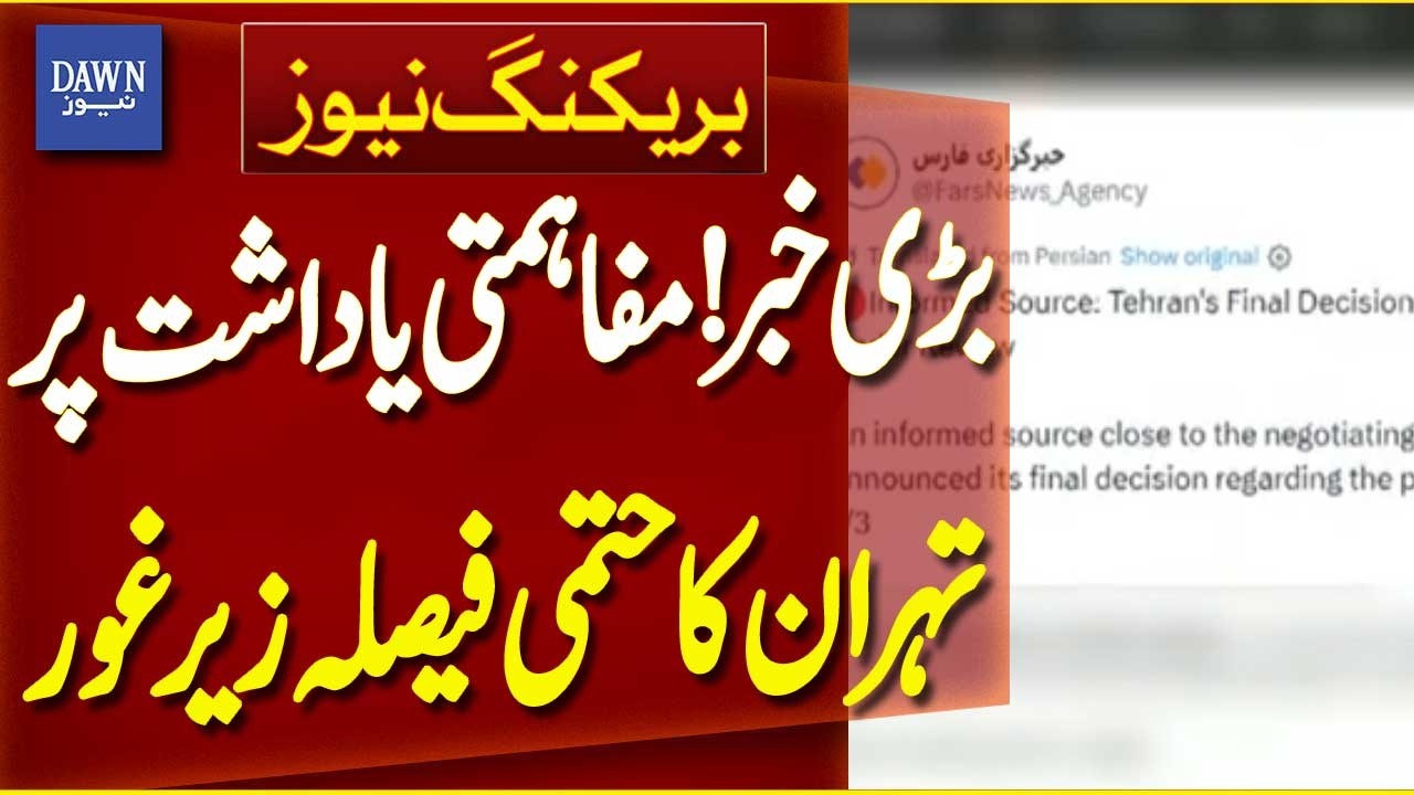 Big Development! Tehran Reviewing Final Decision on Memorandum of Understanding | Breaking News |