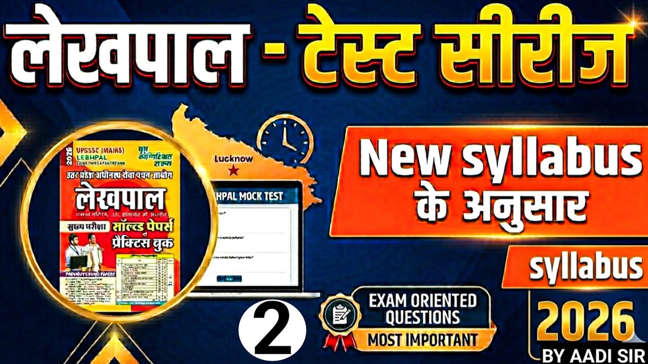 UP लेखपाल |Lekhpal Test Series -1 | Complete Mock Test for UP Lekhpal Exam 2026