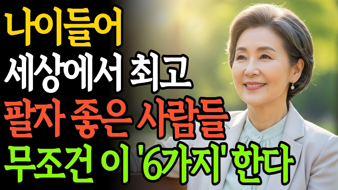 노년에 팔자 좋은 사람들은, 무조건 이 6가지를 합니다 | 노후준비 | 인생 | 명언 | 마음 | 행복