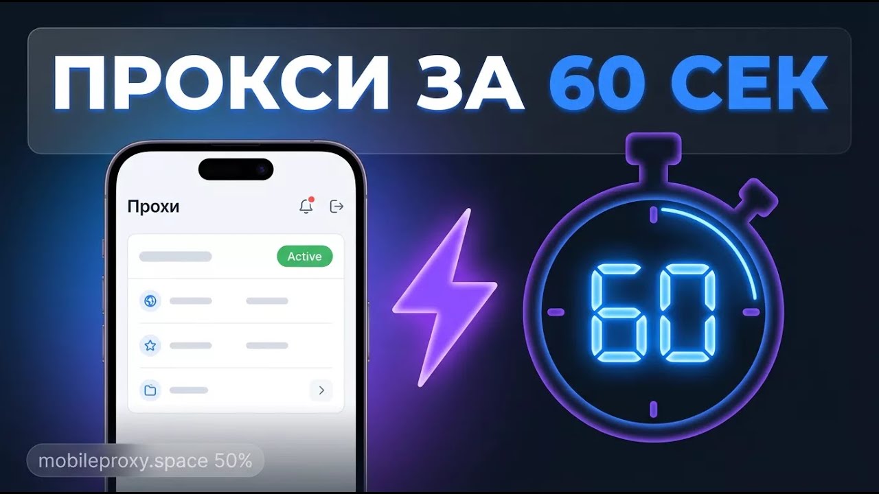 Как купить и подключить мобильный прокси за 60 секунд &mdash; пошаговое демо | MobileProxy.Space