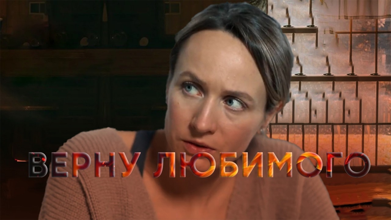 ВЕРНУ ЛЮБИМОГО | Сериалы Домашнего