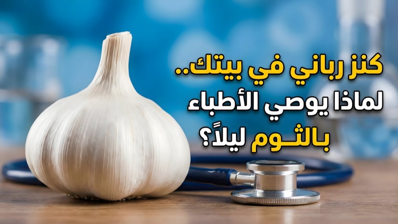 السر الخطير: ما لا تعرفه عن أكل الثوم النيء قبل النوم! (نتائج صادمة)