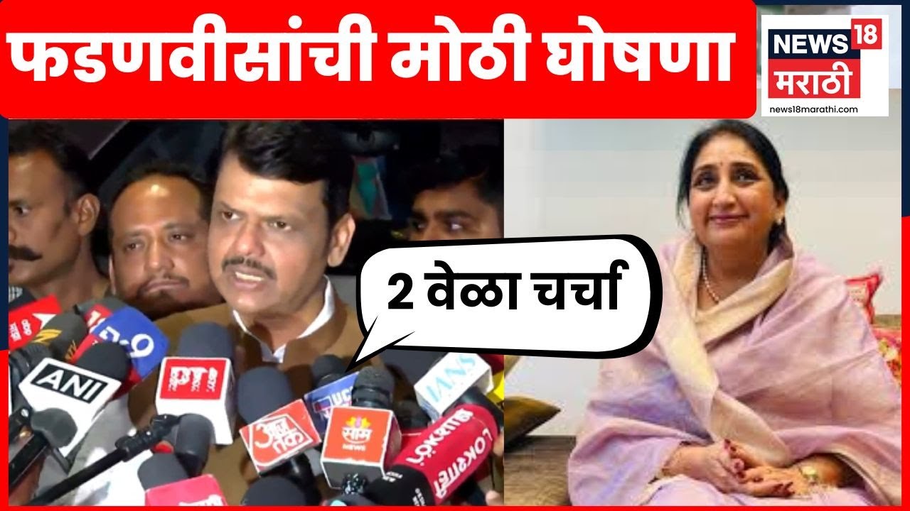 Devendra Fadnavis On Sunetra Pawar News | सुनेत्रा पवार उपमुख्यमंत्री होणार? फडणवीस काय म्हणाले?