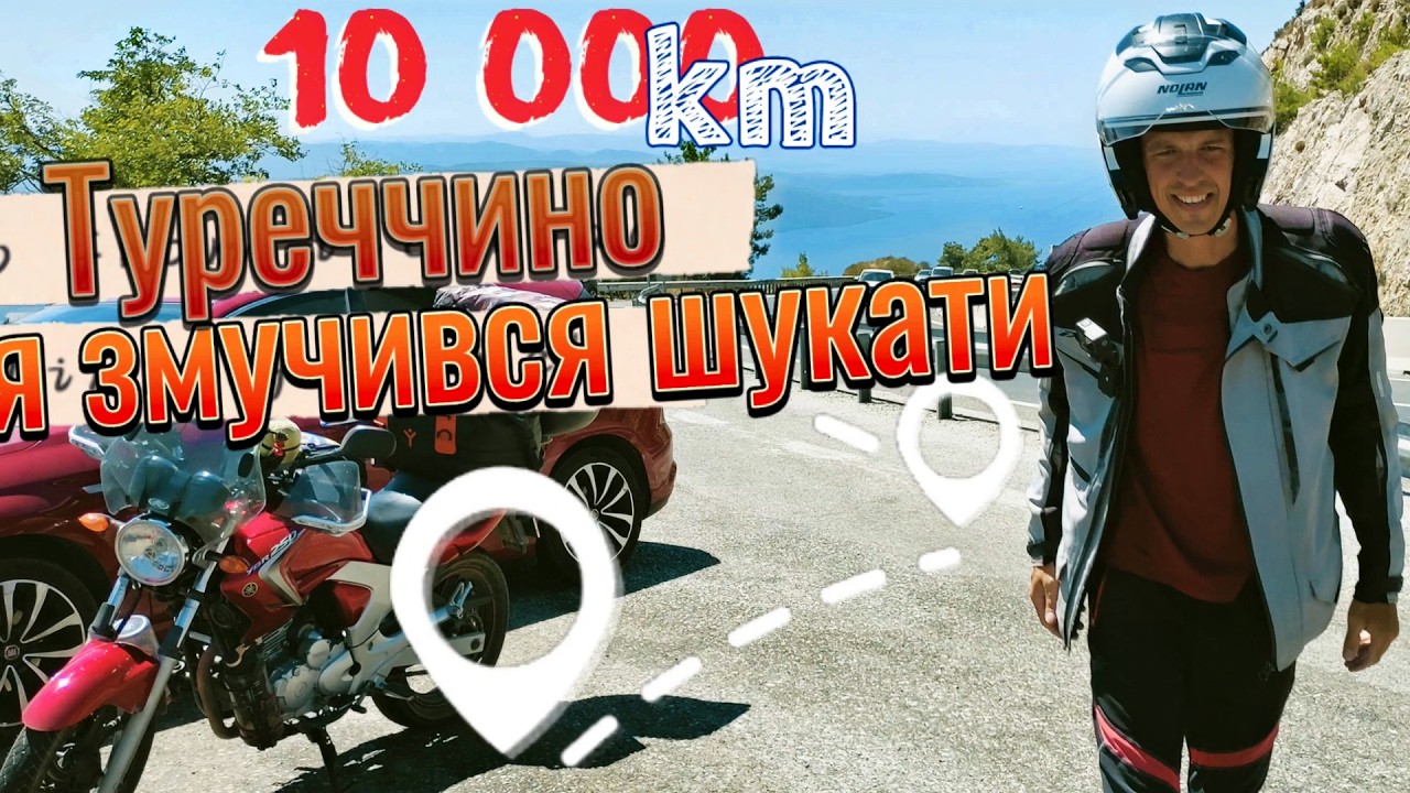 #10 в ПОШУКАХ... Туреччина-ВСЕ! /Я їду свій шлях в 10 000км