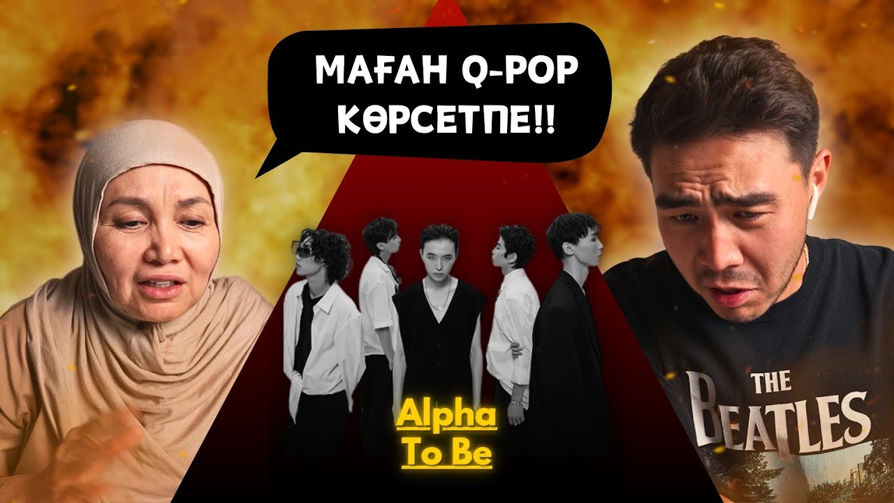 Реакция мамы на Alpha - To Be!!