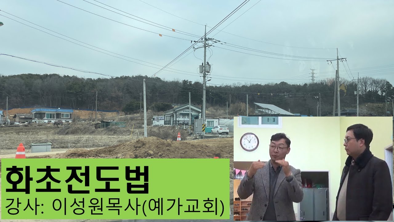 화초전도법 강의(이성원목사/충남 예산읍 예가교회 담임)  2023.2.28 대구우리교회 교육관에서 열린 전도강좌입니다.
