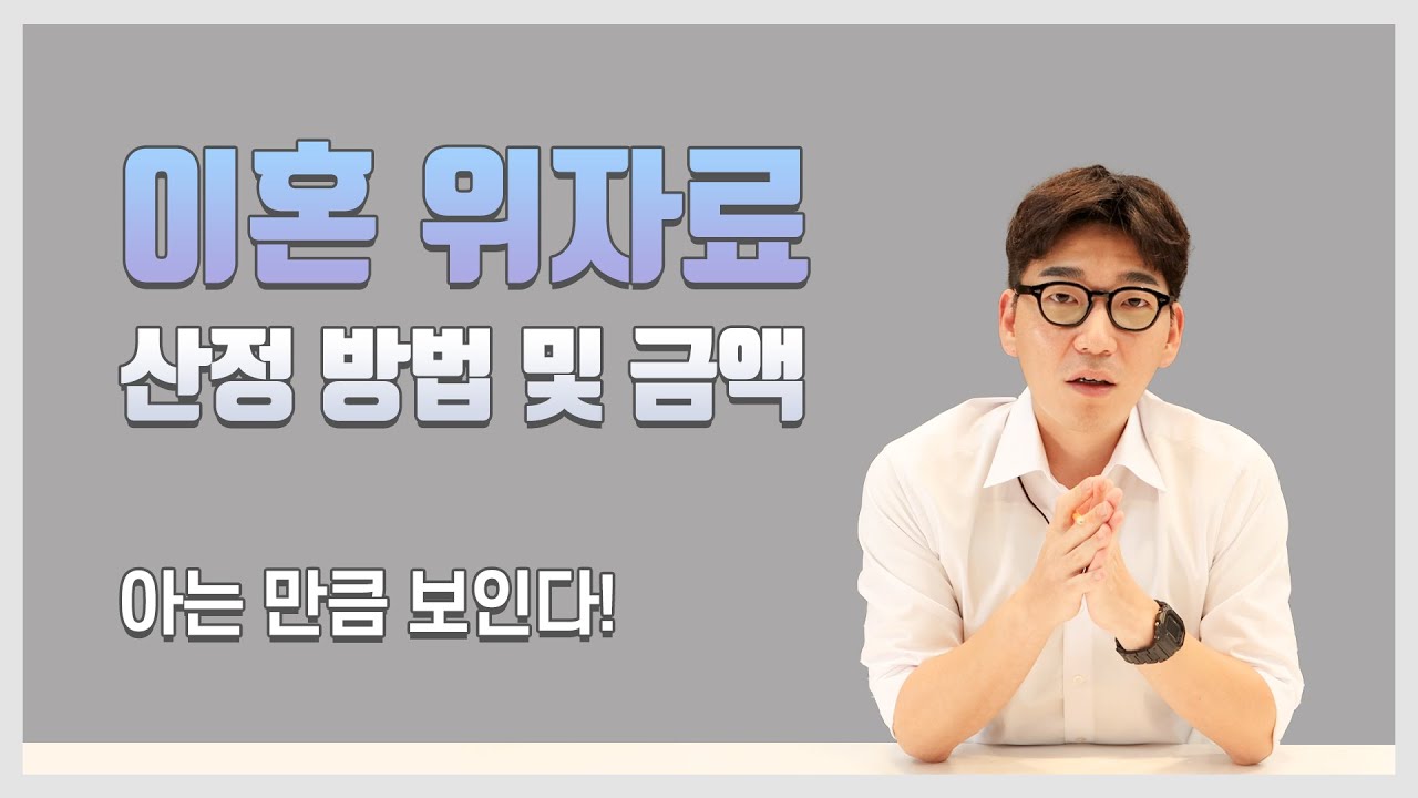 이혼 위자료, 산정 방법 부터 위자료 금액까지 상세히 알려드립니다.