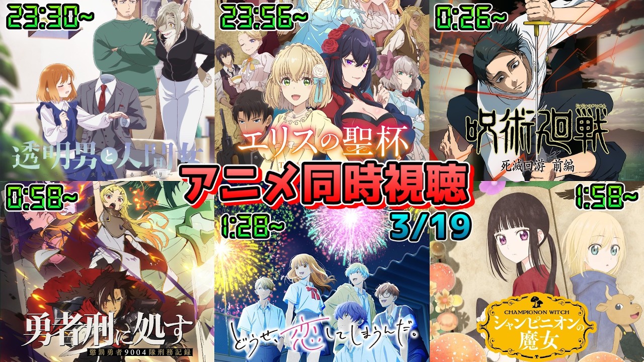 【3/19】アニメ同時視聴実況！【透明男と人間女、エリスの聖杯、呪術廻戦、勇者刑に処す、どうせ、恋してしまうんだ。、シャンピニオンの魔女】2026年冬アニメ 感想・考察・評価・リアクション