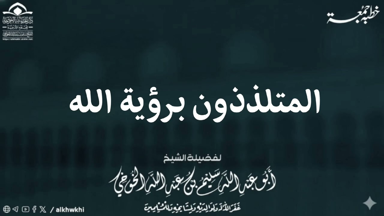 المتلذذون برؤية الله | خطبة الجمعة لعام 1447 هجري 24 رمضان  | لفضيلة الشيخ سليم الخوخي