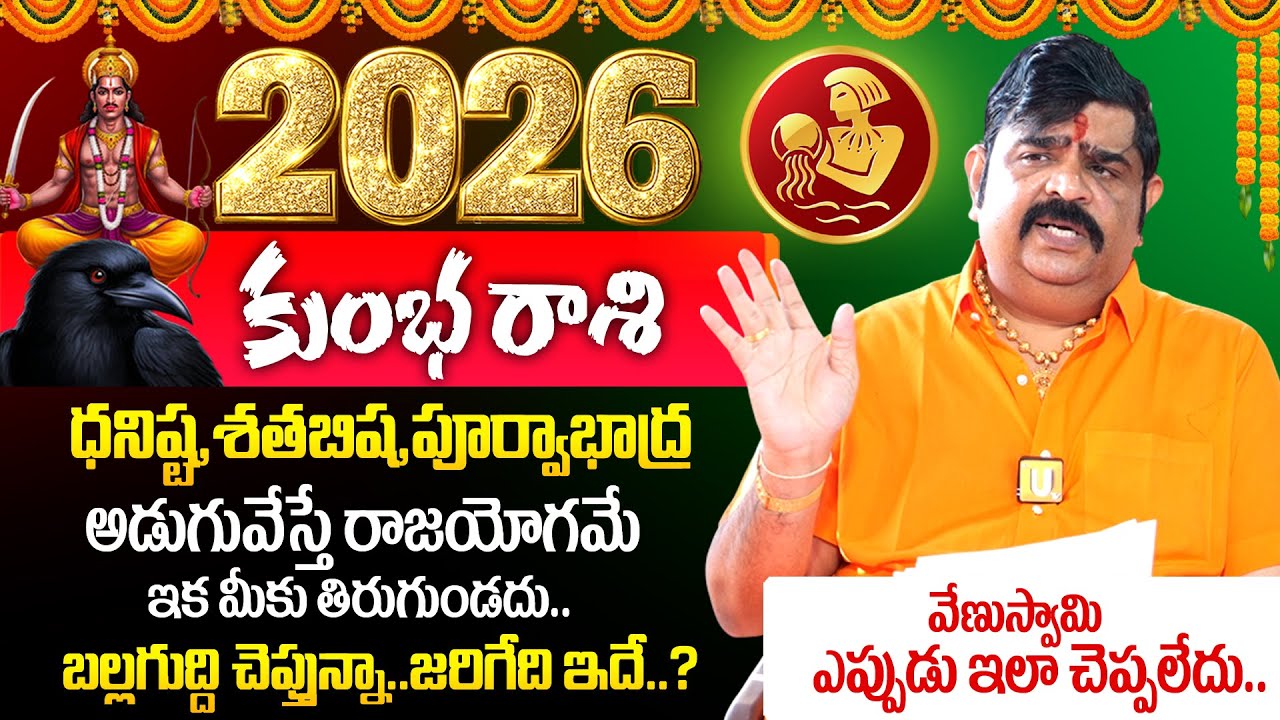 Astrologer Venu Swamy🔥Kumba Rashi (Aquarius) Phalalu 2026 - 2027🔥| కుంభరాశి ఫలాలు 2026 🕉️ | Its UTV
