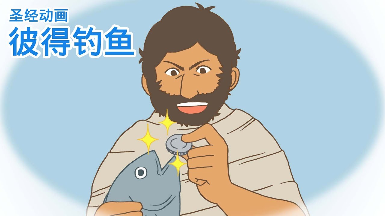 圣经动画「彼得钓鱼」～改变人生的相遇～