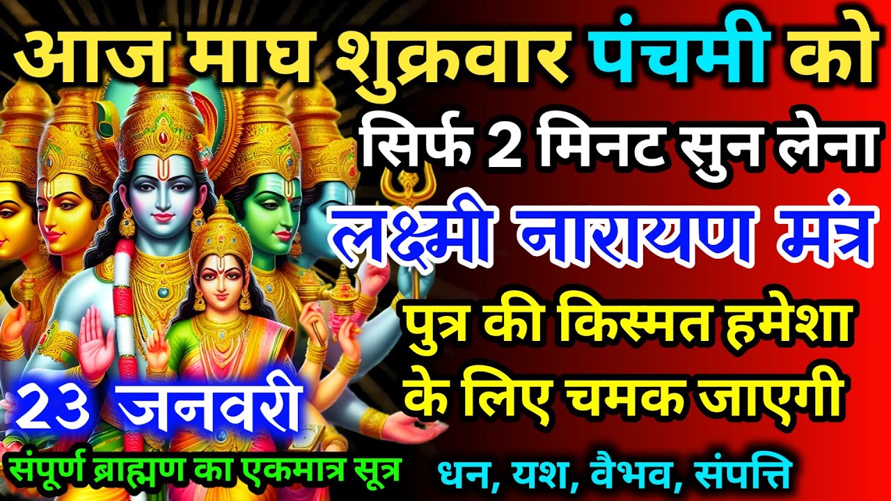 आज माघ शुक्रवार पंचमी को लक्ष्मी नारायण जी का मंत्र 52 सैकेंड सुन लो इतना पैसा आएगा गिनती भूल जाओगे