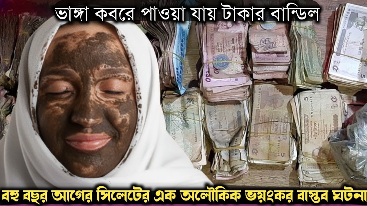 (এক অলৌকিক সত্য ঘটনা) স্ত্রীর ভাঙ্গা কবরে পাওয়া যায় টাকার বান্ডেল Bangla real life story E-1434