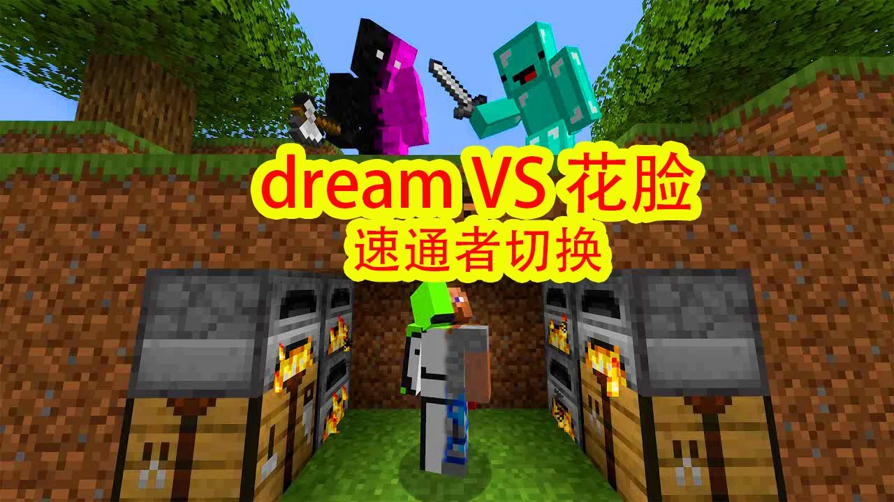 我的世界：dream再战花脸，速通者切换模式，无敌陷阱，好友内讧！
