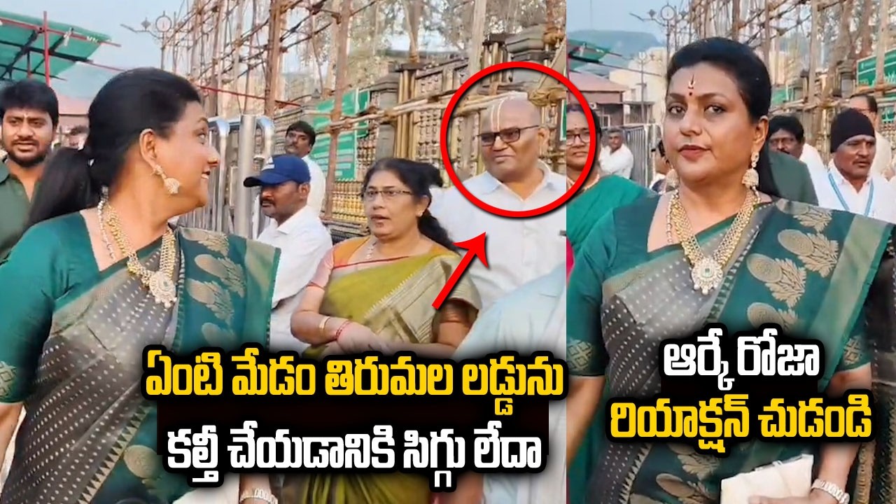 ఏంటి మేడం తిరుమల లడ్డును కల్తీ చేయడానికి సిగ్గు లేదా.? | RK Roja Visits Tirumala Tirupati Temple